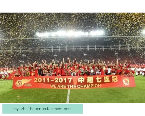 广州恒大七连冠传奇：中超霸主的荣耀与巅峰征程