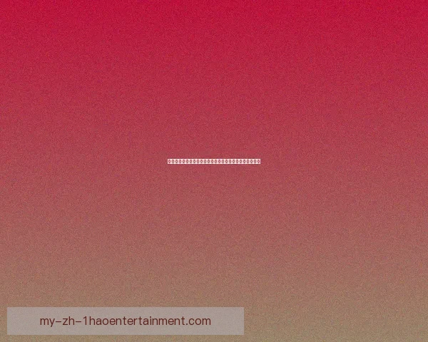 以世界杯小组赛表现稳定性为核心的球队竞争力评估新视角 以世界杯小组赛表现稳定性为核心的球队竞争力评估新视角