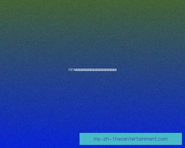 FIFA国际比赛日赛程终极指南全面解析与观赛规划年度权威时间表 FIFA国际比赛日赛程终极指南全面解析与观赛规划年度权威时间表