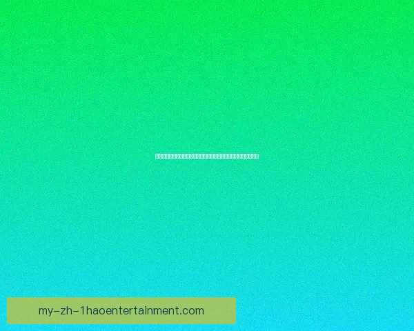库卢塞夫斯基对阵巴萨的亚冠回暖信号与状态复苏深度解读前景评估 库卢塞夫斯基对阵巴萨的亚冠回暖信号与状态复苏深度解读前景评估